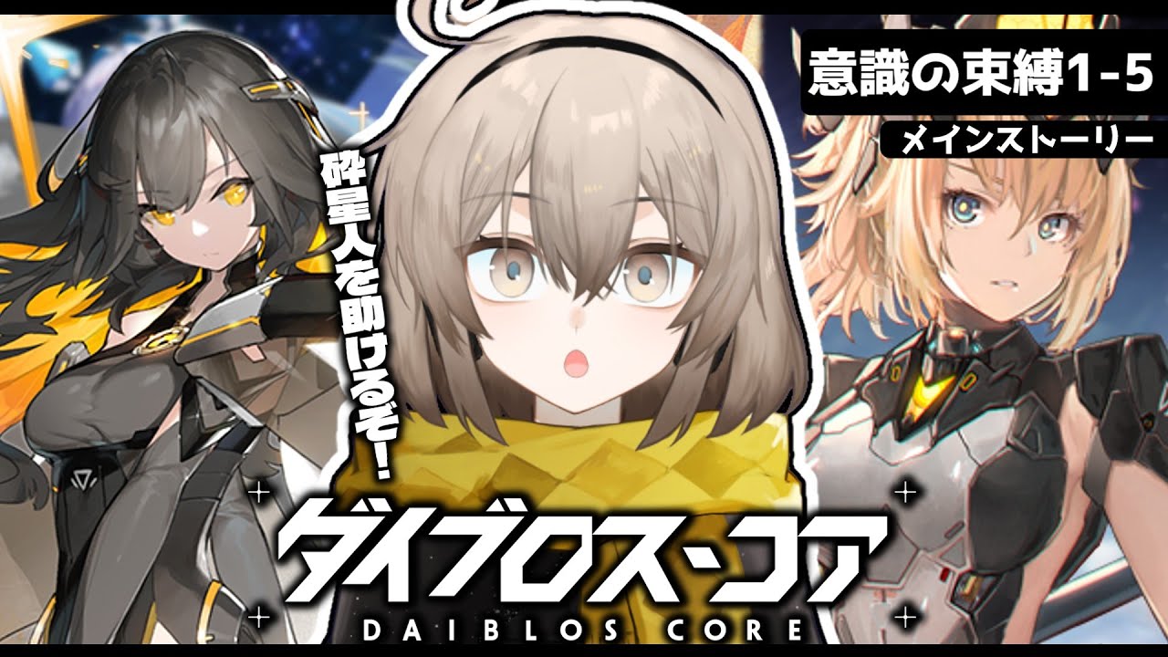 【ダイブロス・コア】メインストーリー 意識の束縛1-5から読んでく【ウサガイチャンネル】PR