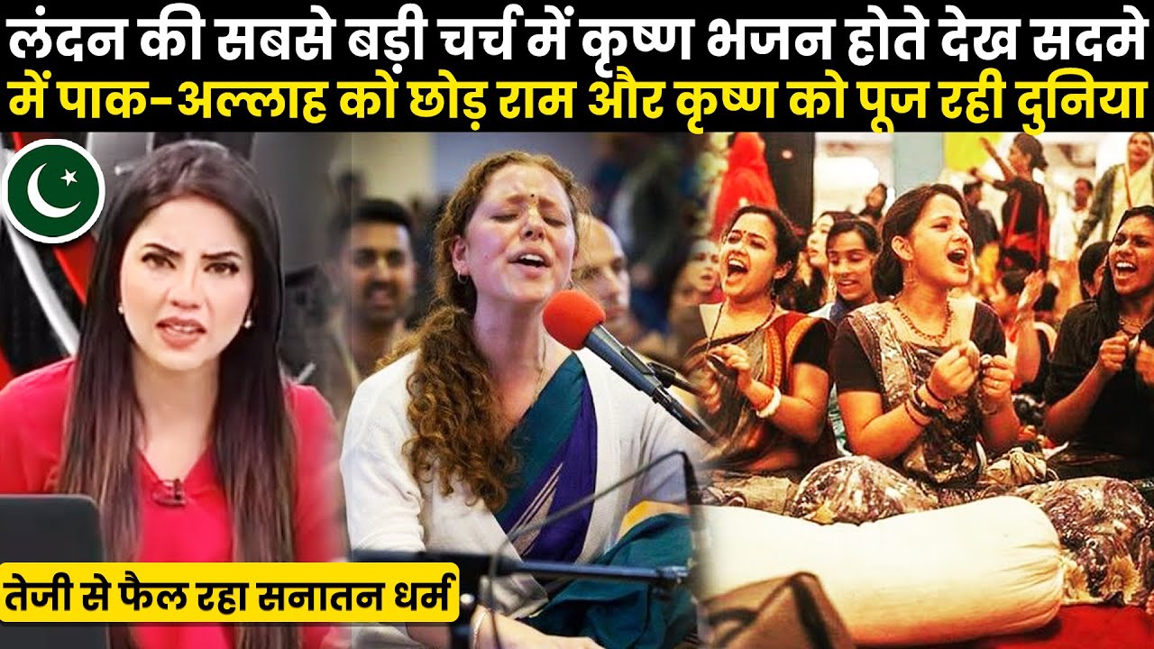 लंदन की सबसे बड़ी चर्च में कृष्ण भजन होते देख सदमे में दुनिया, तेजी से फैलता रहा सनातन धर्म..