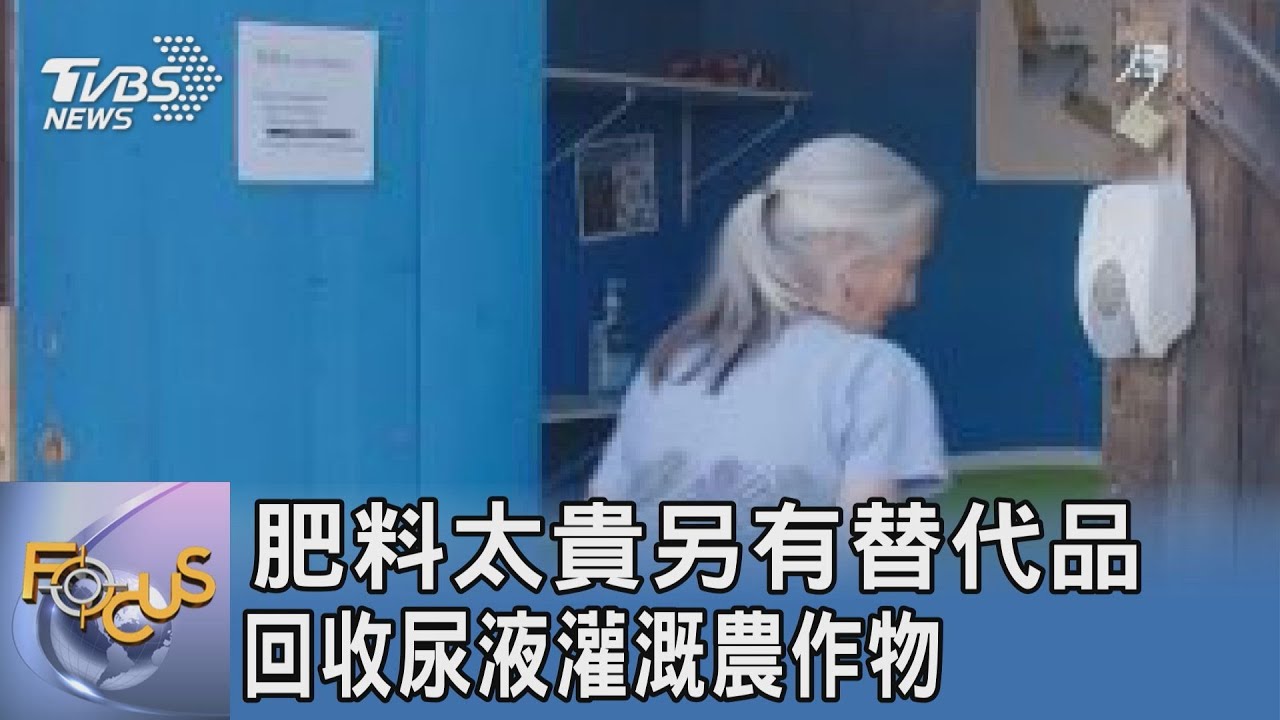 肥料太貴另有替代品 回收尿液灌溉農作物｜TVBS新聞