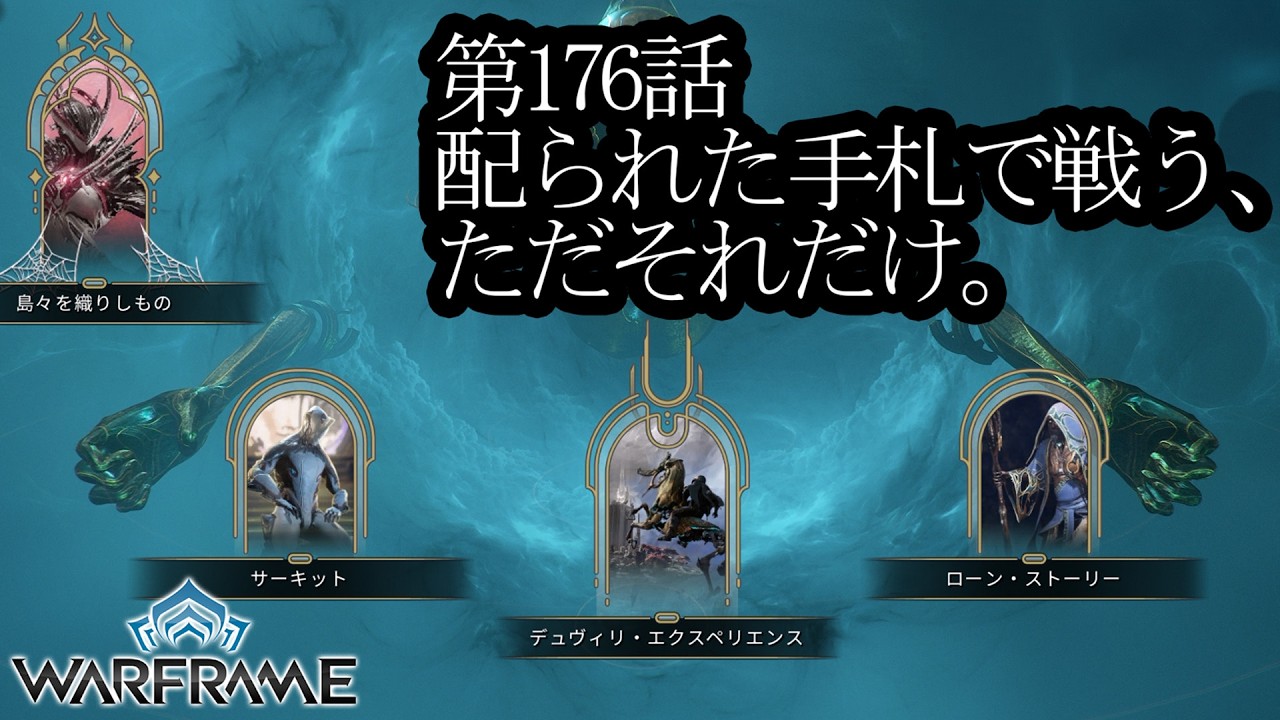 【Warframe】第176話配られた手札で戦う、ただそれだけ。