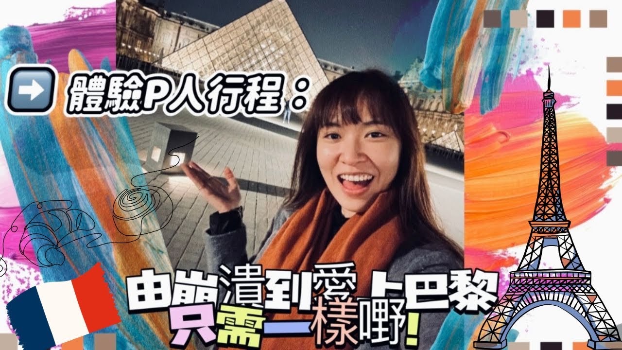 【空姐去窮遊】🇫🇷 體驗P人行程：由奔潰到愛上 #巴黎，只需一件事！｜Fall in Love with #Paris for 1 thing! #法國 #france #solo #travel