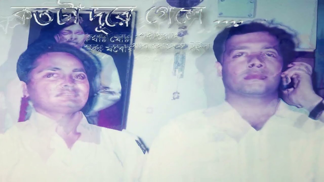 kotota dure gele-(কতটা দূরে গেলে) -SD Rubel. Lyrics -Mohammad Shahidullah.Tune-Monower Hossain tutul
