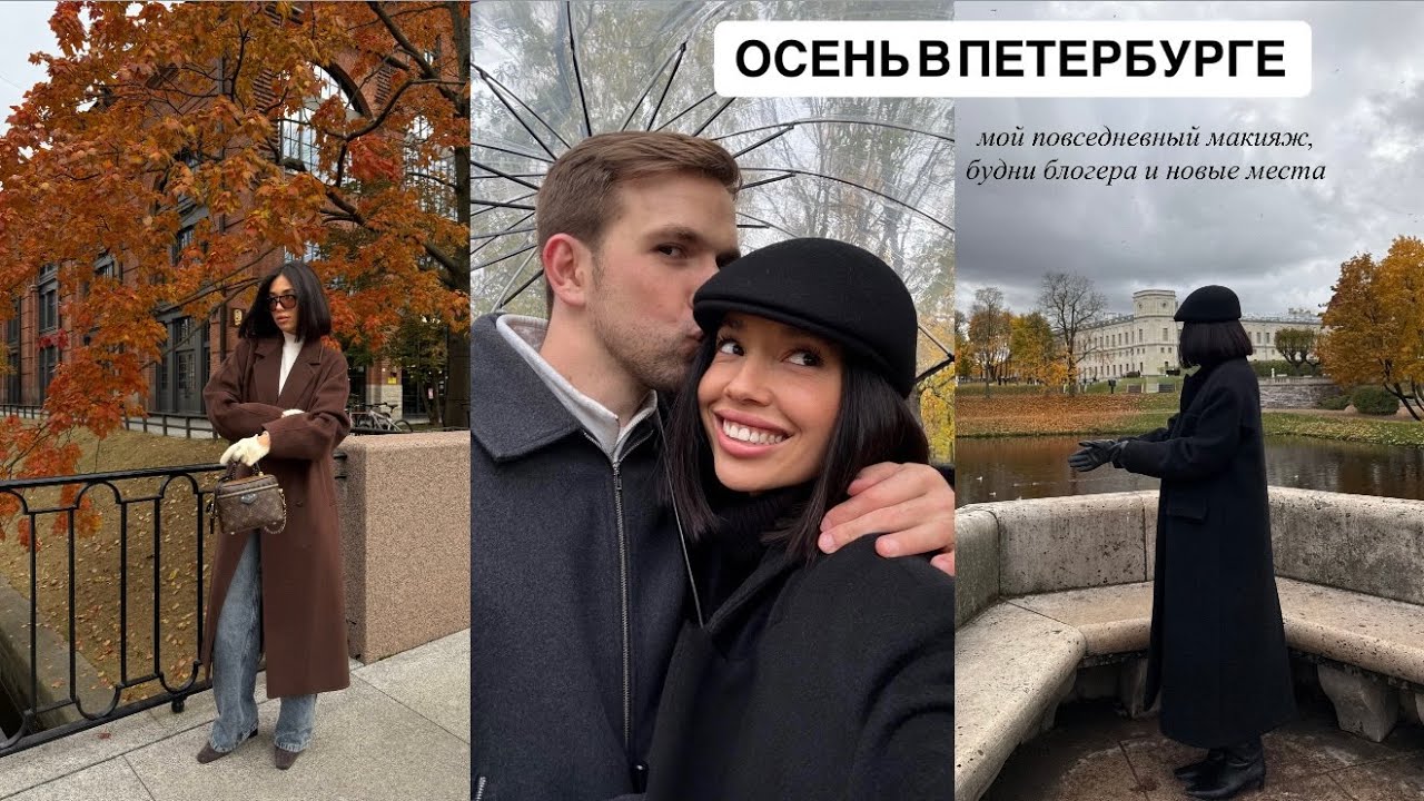 ОСЕНЬ В ПЕТЕРБУРГЕ/ Мой повседневный макияж, любимые места, концерт Егора Крида и последние новости
