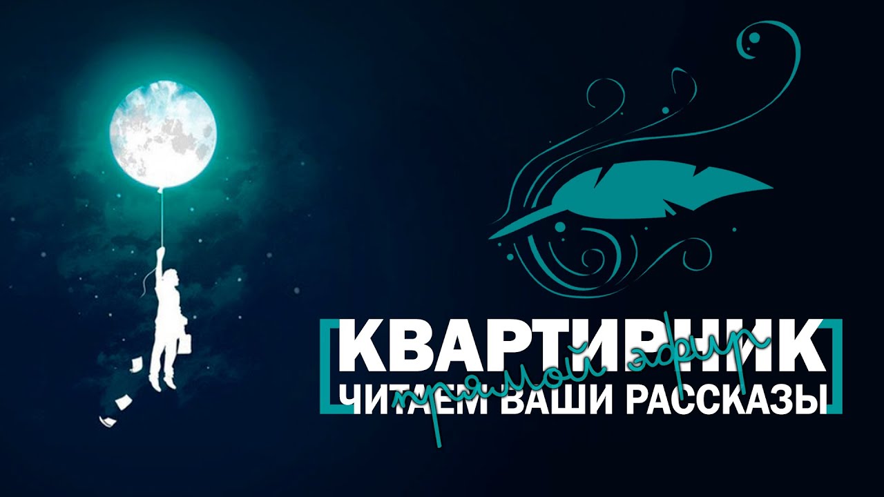 КВАРТИРНИК | Рассказы и гитара для души – загляните на огонёк!