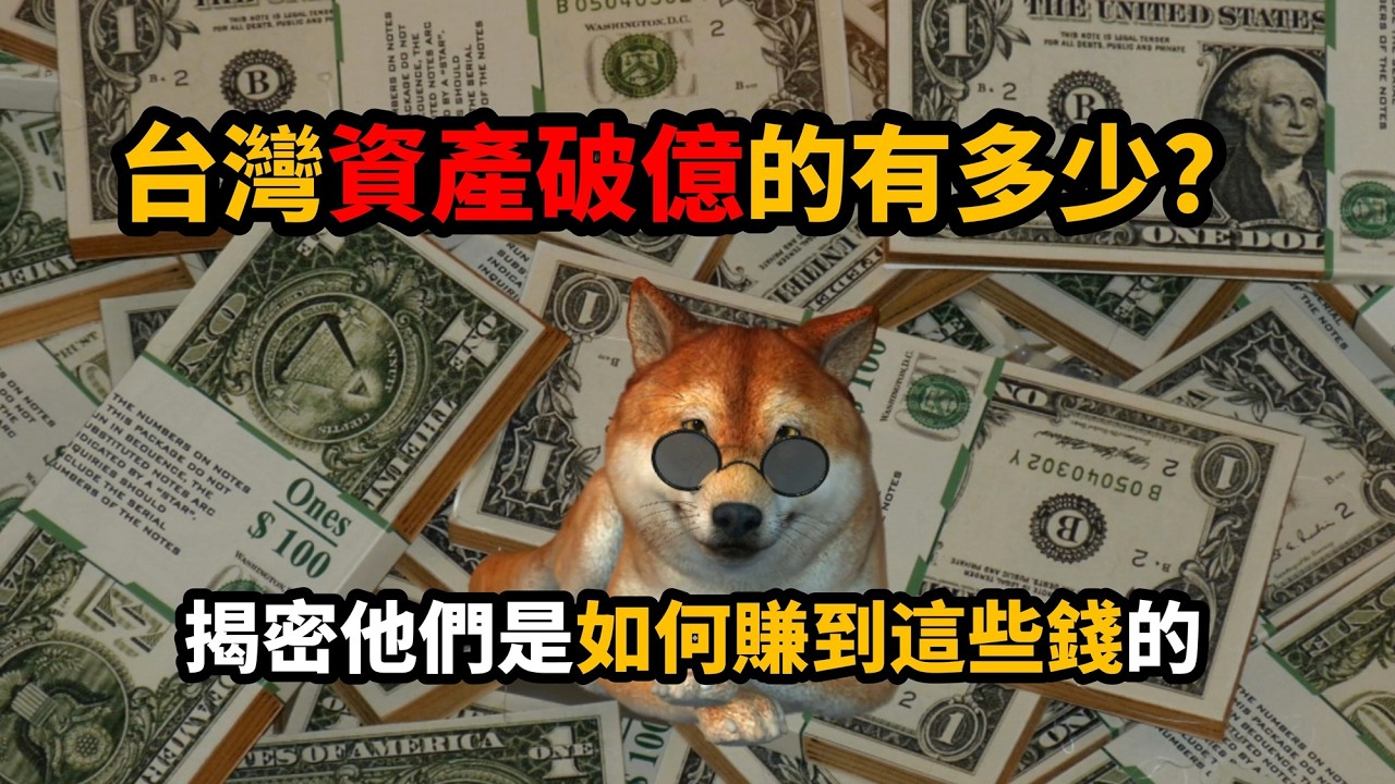 台灣多少人有一億/十億身家資產？揭密他們是如何賺到這些錢的