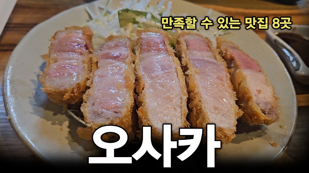 먹으러 간 오사카 여행. 또갈집 8곳 구글맵 공유