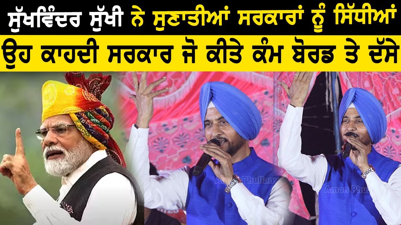 ਸੁਖਵਿੰਦਰ ਸੁੱਖੀ ਨੇ ਸੁਣਾਈਆਂ ਸਿੱਧੀਆ ਸਰਕਾਰਾਂ ਨੂੰ ਗੱਲਾਂll Sukhwinder Sukhi Live Didar Sandhu Yadgari Mela