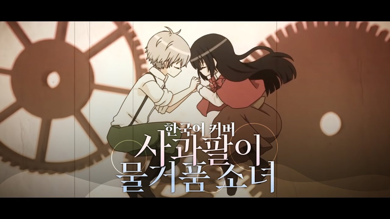 ‘사과팔이 물거품 소녀(林檎売りの泡沫少女) / yukkedoluce’ 한국어 커버 ❁ 하루나비