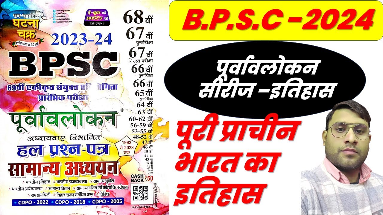 70th BPSC 2024 | Ghatna Chakra Purvavlokan | Modern History : प्राचीन भारत | Previous Year Questions