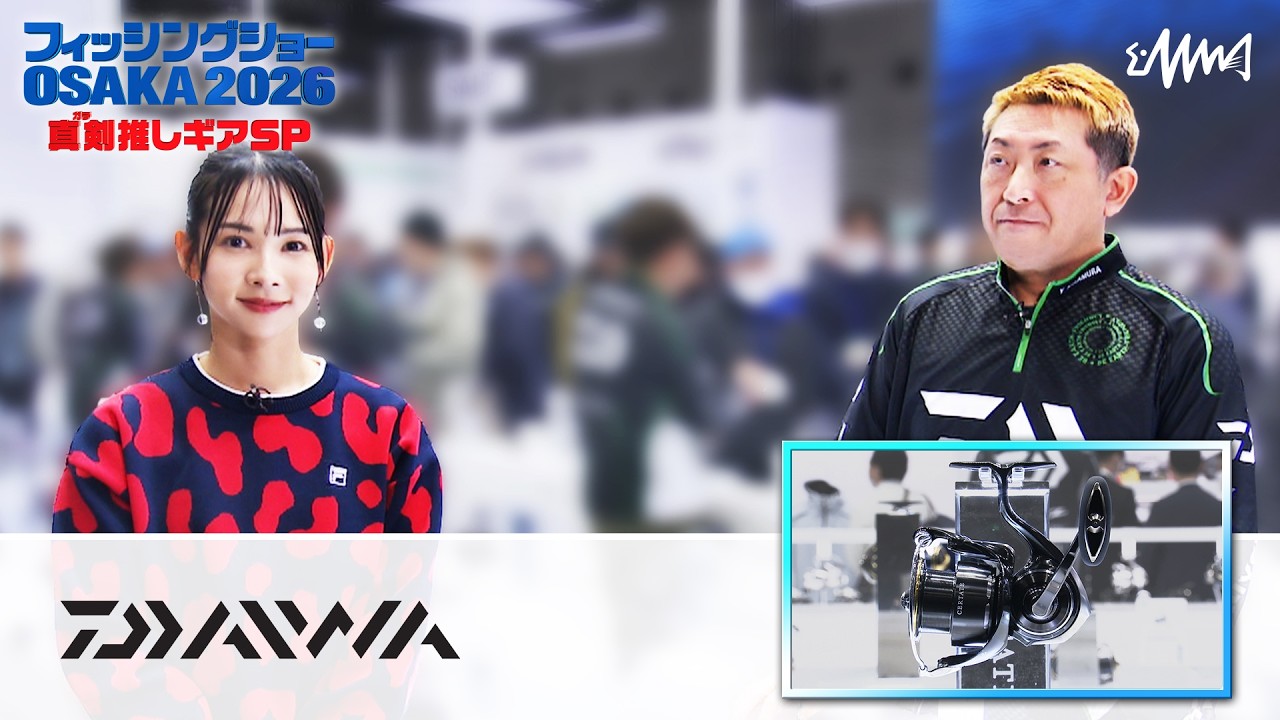 DAIWA フィッシングショー大阪 2026真剣(ガチ)推しアイテム【フィッシングショーOSAKA 2026】