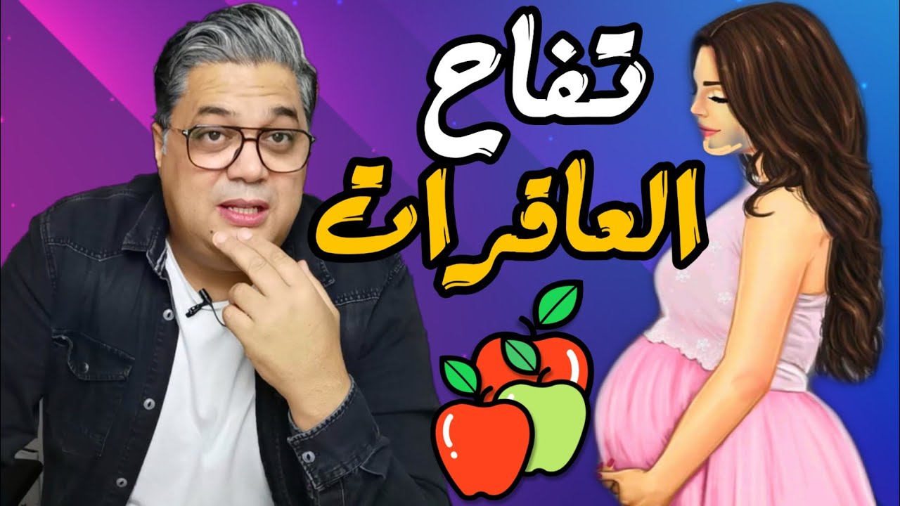 تفاح العاقرات