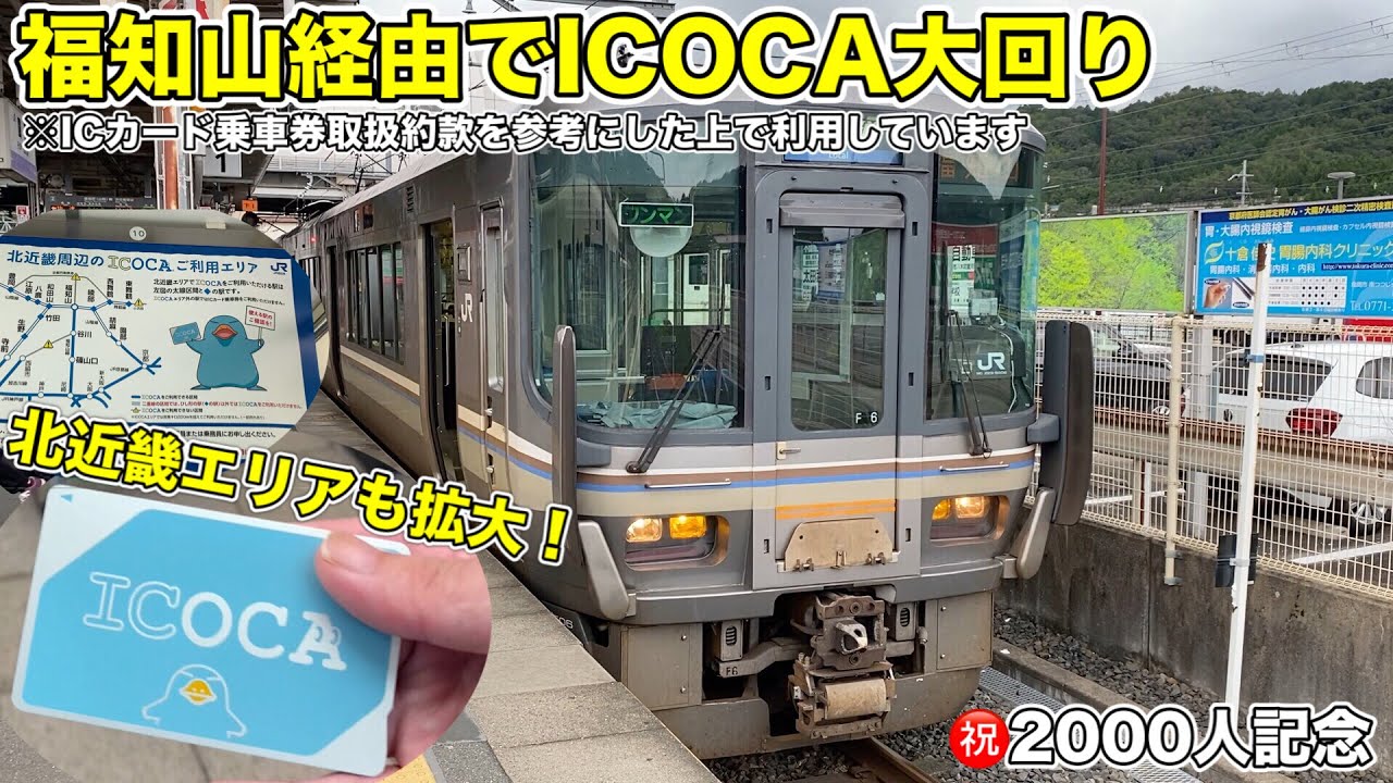 ㊗️2000人突破記念！福知山経由でICOCA大回り！【北近畿エリアも拡大】 Japan Railway WEST Fukuchiyama and San-in Line