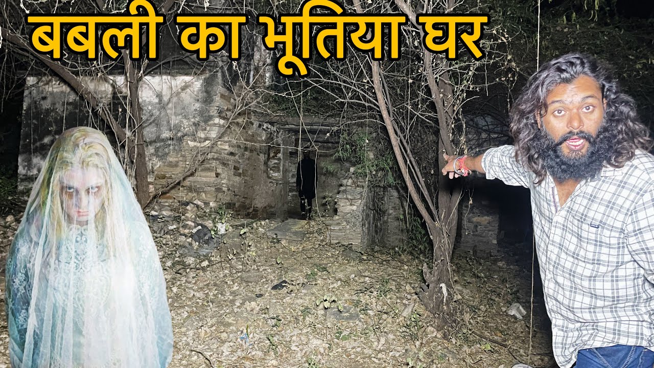 The Haunted House । एक घर मैं दो रूह । बबली की ख़ौफ़नाक रूह 