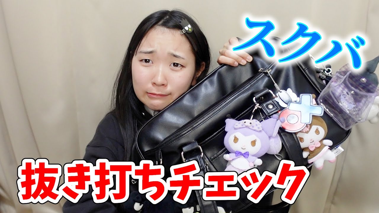 抜き打ち！スクバの中身ってどうなってんの？なにこれ！？なんでこんなものが入ってるわけ？？