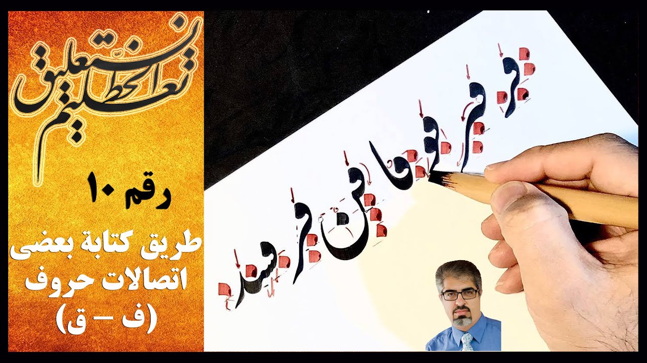 تعلیم الخط نستعلیق: طریق کتابة اتصالات حروف 