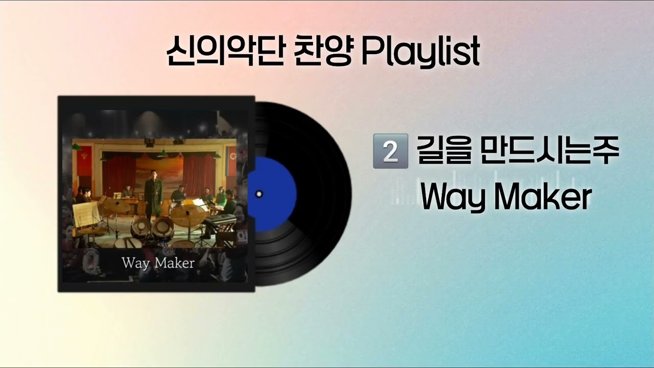 신의악단 𝙥𝙡𝙖𝙮𝙡𝙞𝙨𝙩 | 가슴 울리는 은혜의 찬양. 