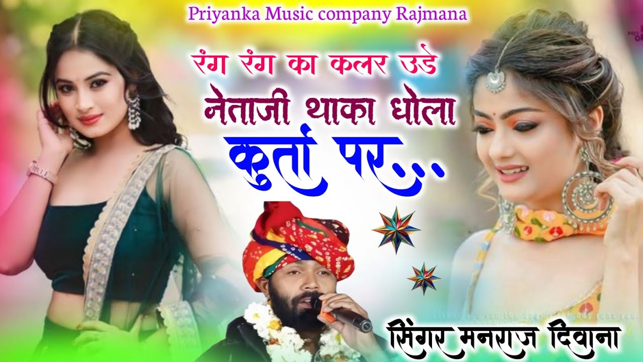 Song {4195} singer manraj Deewana//rang rang ka kalar ude//रंग रंग का कलर उड़े//song 2026