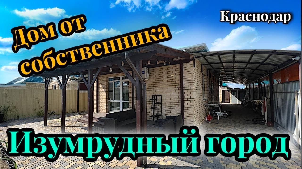 КП Изумрудный город. Продажа дома от собственника