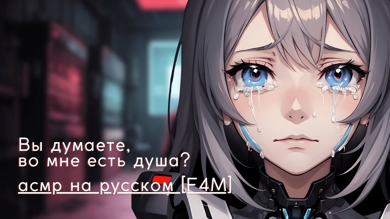 асмр на русском F4M | искусственный интеллект влюбился в тебя