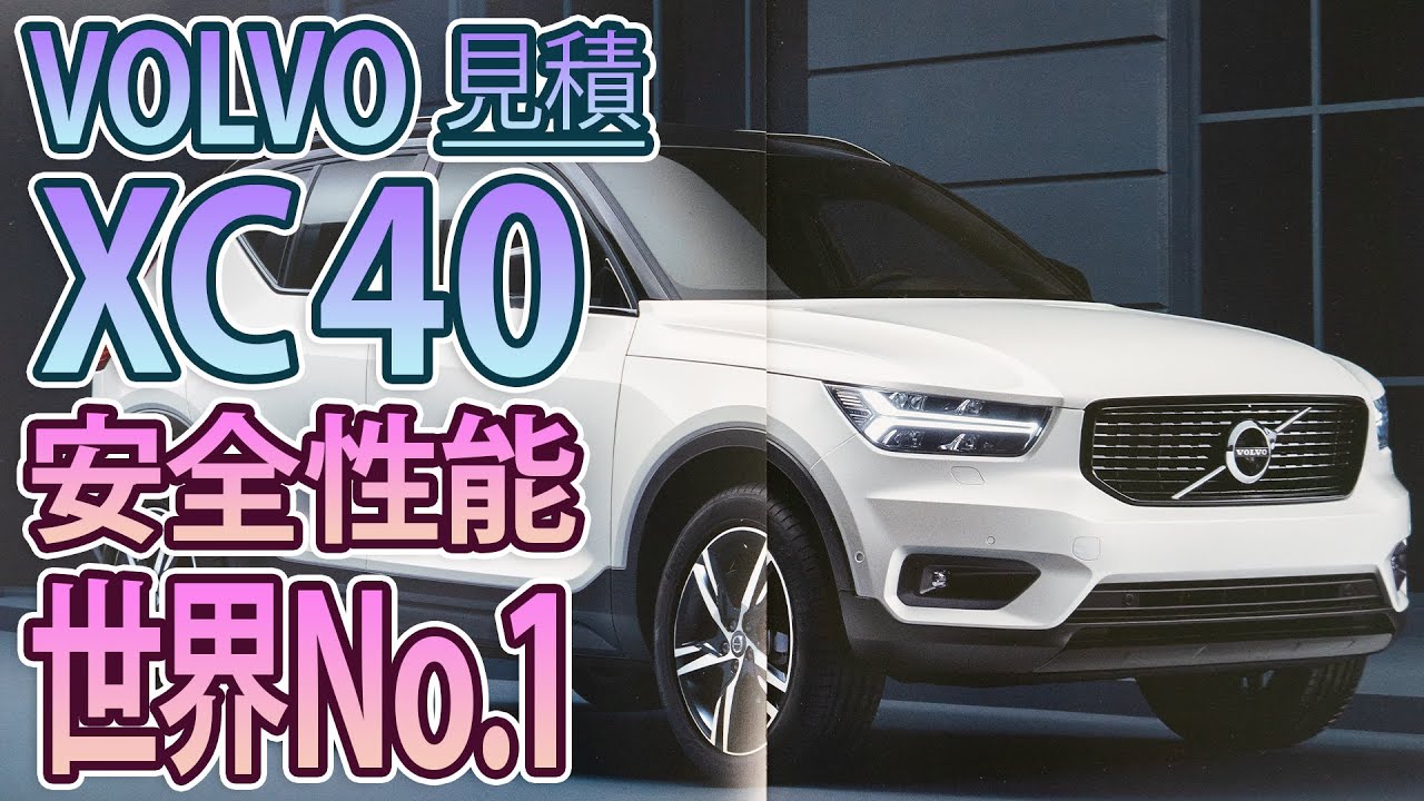 【VOLVO XC40】見積もり動画！世界1の安全性！！