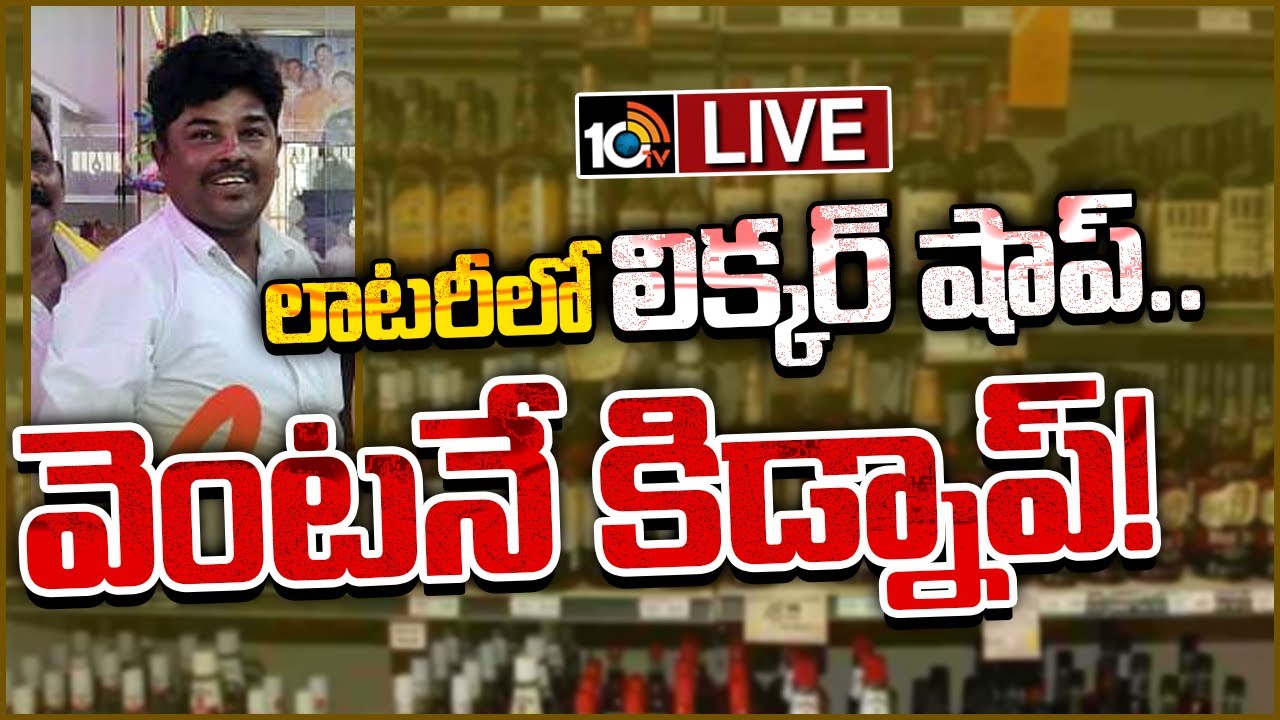 LIVE : Liquor Shop Lottery Winner Gets Kidnapped | లాటరీలో లిక్కర్ షాప్.. వెంటనే కిడ్నాప్! | 10tv