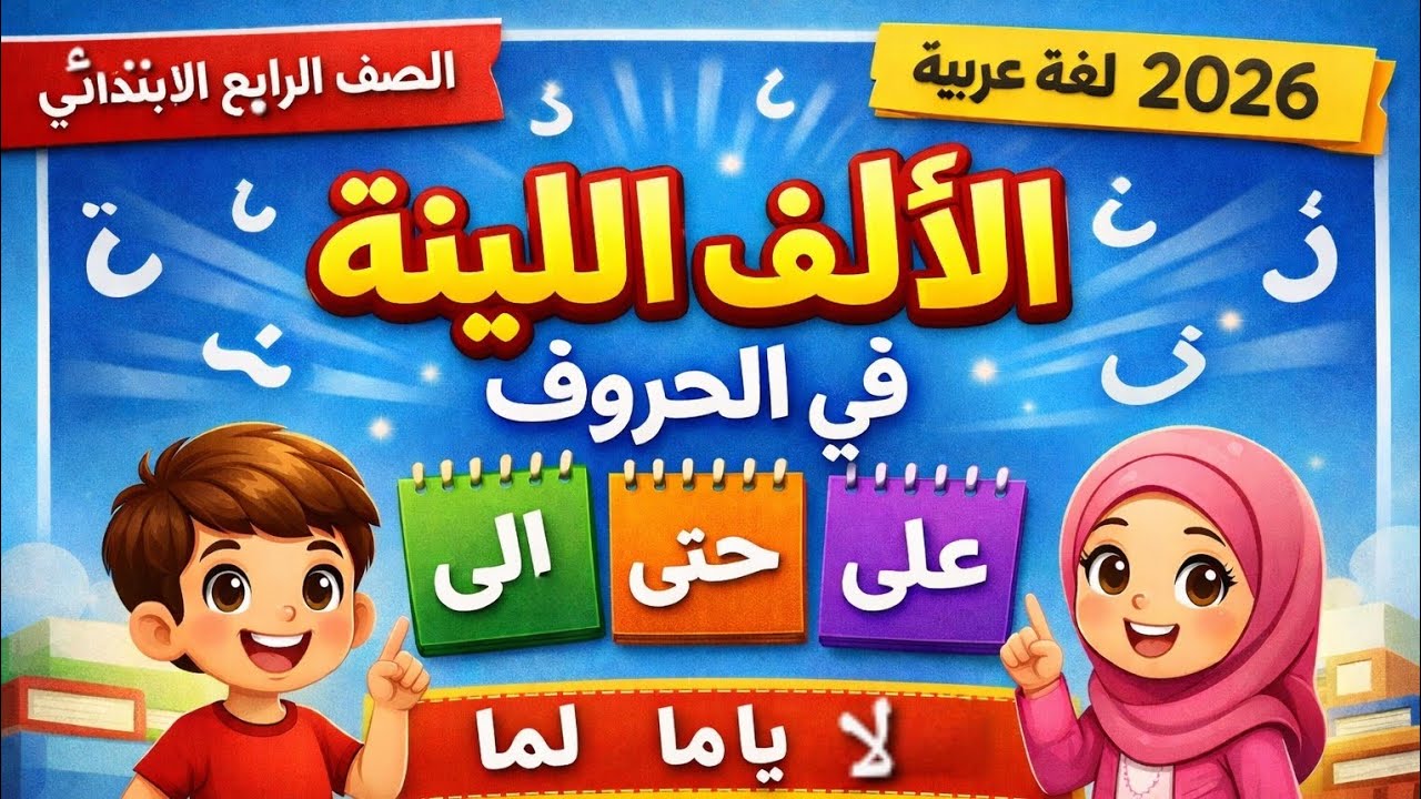 شرح القواعد الإملائية: الألف اللينة في الحروف للصف الرابع الابتدائي | الترم الثاني 2026