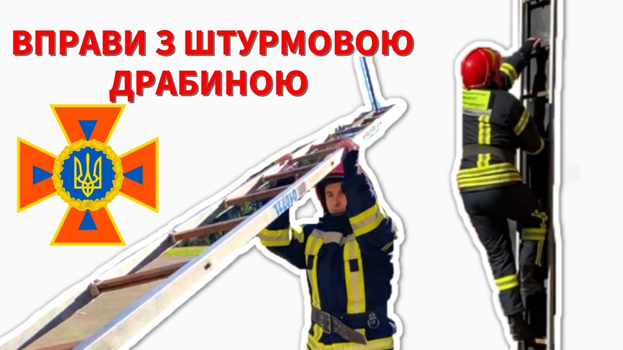 Перенесення, підвішування і підйом по штурмовій драбині