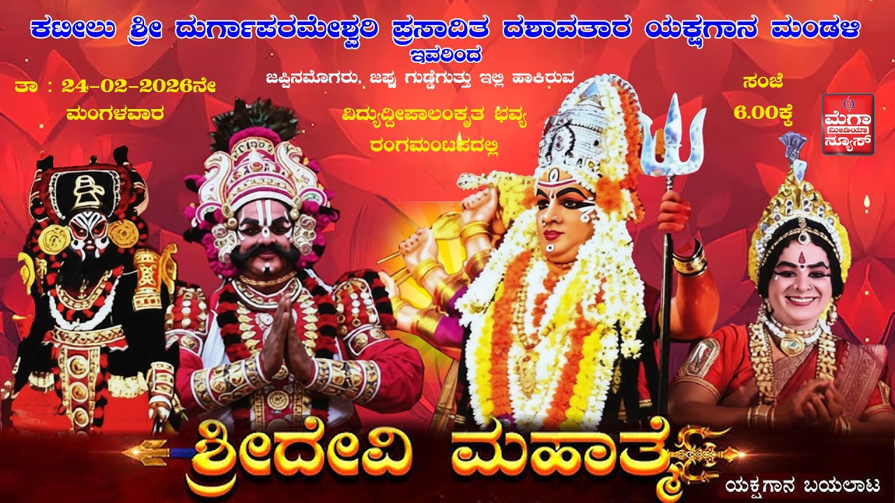 Kateelu Mela ಕಟೀಲು ಮೇಳದವರಿಂದ  ಜಪ್ಪು ಗುಡ್ಡೆಗುತ್ತುನಲ್ಲಿ `ಶ್ರೀ ದೇವಿ ಮಹಾತ್ಮೆ' ಯಕ್ಷಗಾನ ಬಯಲಾಟ