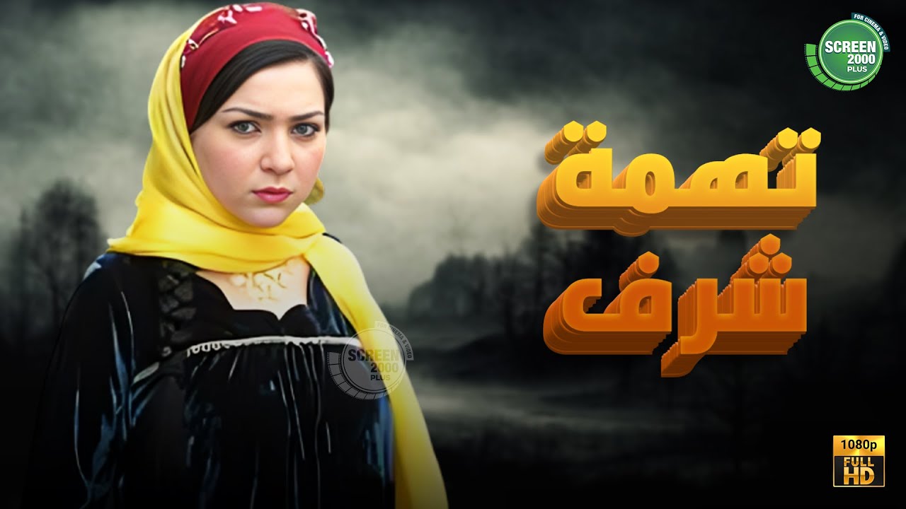 حصريا وبدون فواصل | تهمة شرف | بطولة #مي_عز_الدين #طارق_لطفي 🔥🔥