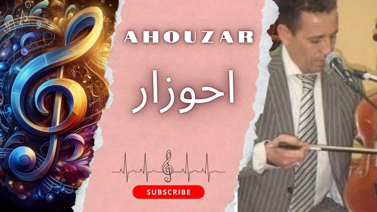 الأغاني التي لا تموت ، نوادر أحوزار، كلاسيكيات الزمن الجميل#ahouzar  #subscribe #partagedecompte