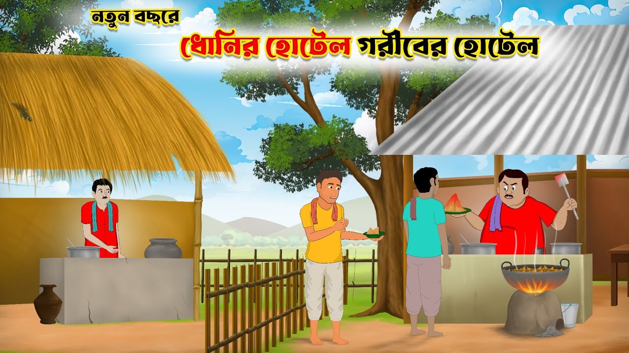 নতুন বছরে ধোনির হোটেল গরীবের হোটেল | bangla cartoon | thakumar jhuli | Fun Express