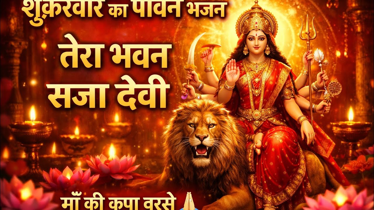 शुक्रवार का पावन भजन 🙏 | तेरा भवन सजा देवी | माँ की कृपा बरसाने वाला भजन