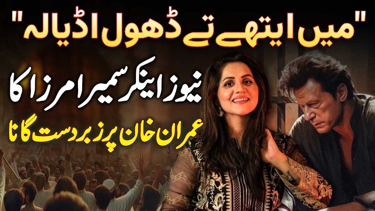 Ma Athy Ty Dhol Adiala - Imran Khan Ke Liye Gana Ga Kar Viral Hone Wali Newscaster Summaira Mirza