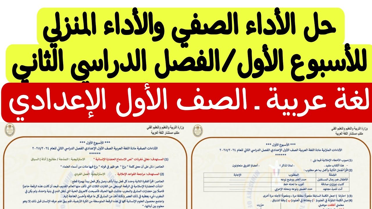 حل الأداء الصفي والأداء المنزلي للأسبوع الأول/الترم الثاني ( لغة عربية ) ـ الصف الأول الإعدادي