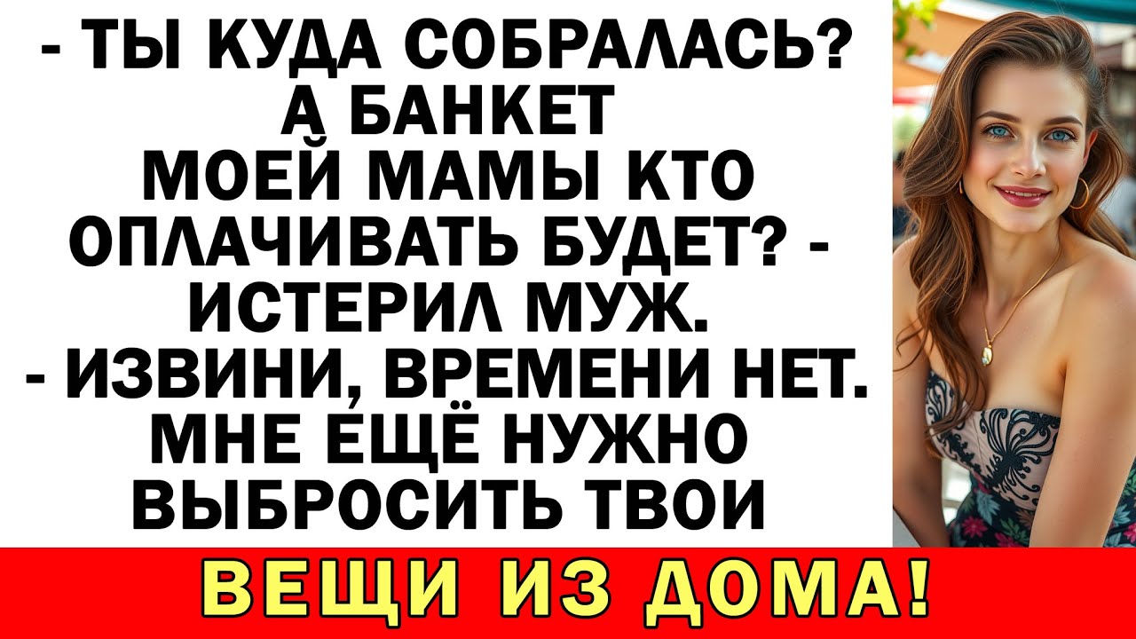 Мужу пришлось и платить за банкет и срочно искать, где теперь жить.