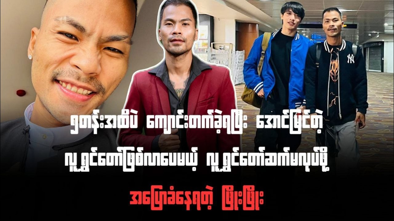 ၅တန်းထိပဲကျောင်းတက်ခဲ့ပြီးအောင်မြင်တဲ့လူရွှင်တော်ဖြစ်ပေမယ့်လူရွှင်တော်မလုပ်နဲ့ပြောခံနေရတဲ့ဖြိုးဖြိုး