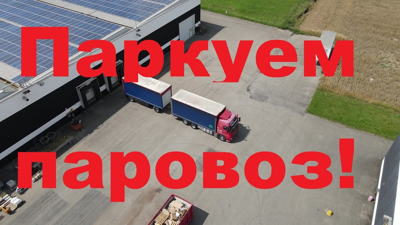 КАК ПАРКОВАТЬ АВТОПОЕЗД(ПАРОВОЗ) В ЛИНИЮ!?#автошкола_дальнобоя#паровоз#автопоезд
