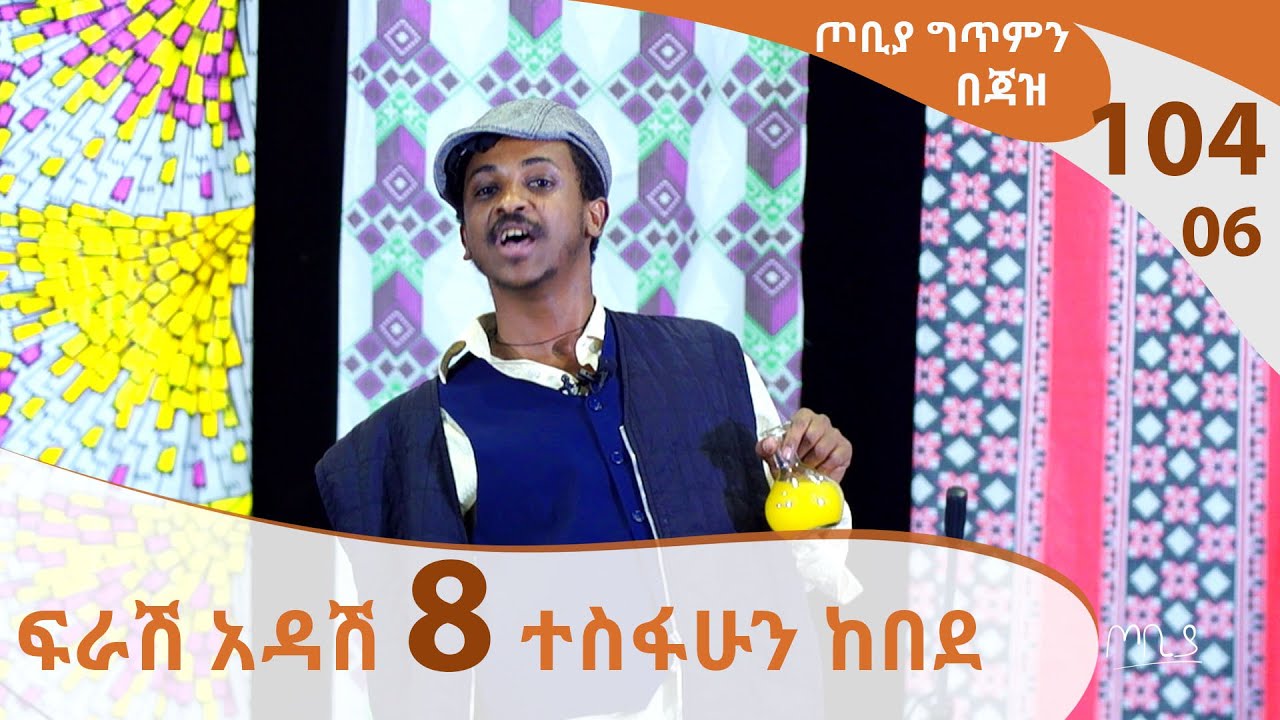 በኮሮና ቫይረስ የስራ መልቀቂያ... ፍራሽ አዳሽ 8 ተስፋሁን ከበደ - ጦቢያ ግጥምን በጃዝ #104-06 |  [Arts TV World]