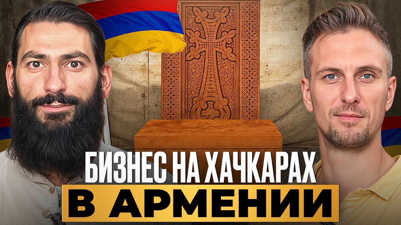 Что такое ХАЧКАР и как устроен бизнес в центре Еревана? Вся ПРАВДА и тайны.