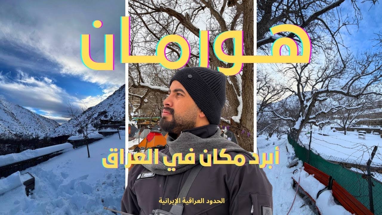 كشتة رأس السنة 2026 بأبرد مكان في العراق ❄️🔥