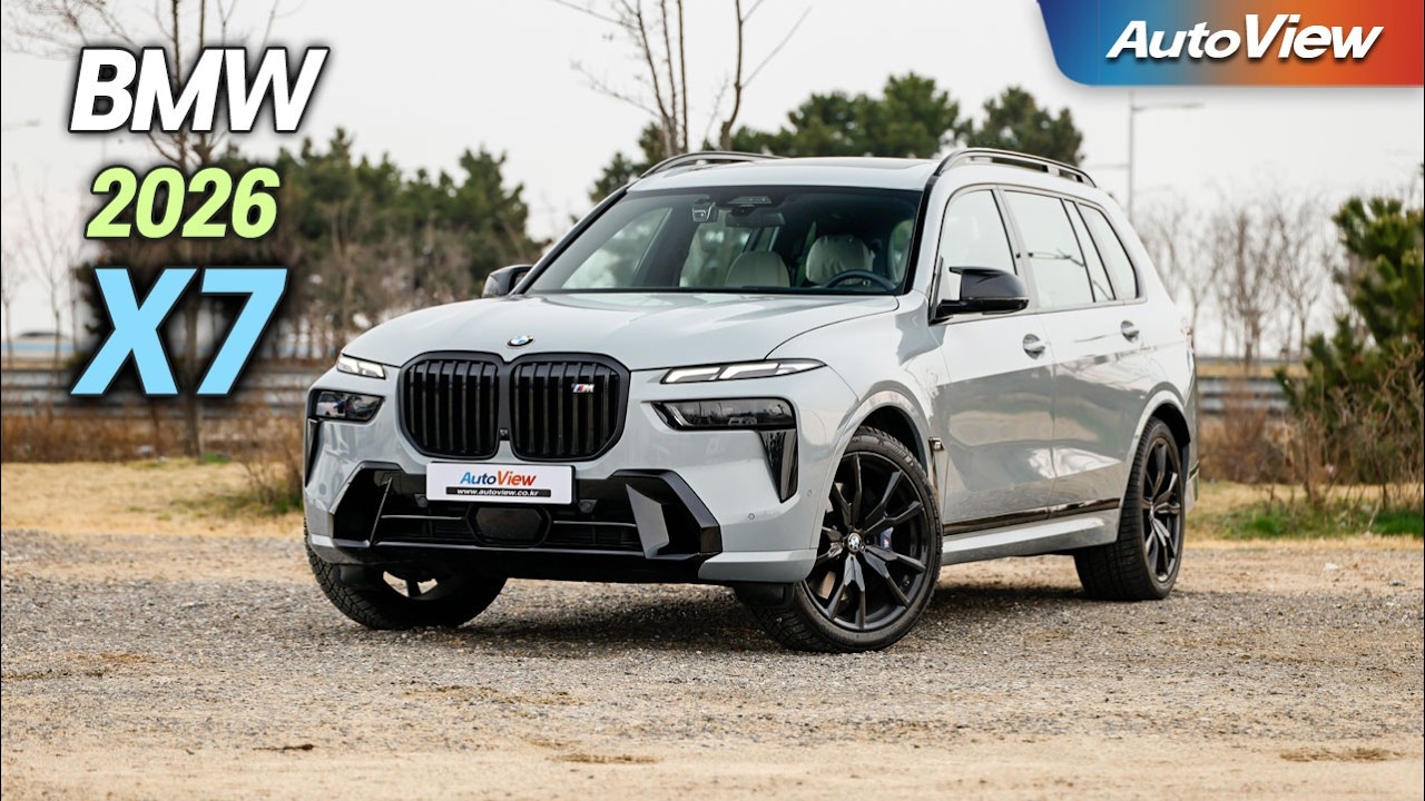 이러니 모든 SUV 오너들의 드림카... 2026 BMW X7 xDrive 리뷰 / 오토뷰 로드테스트