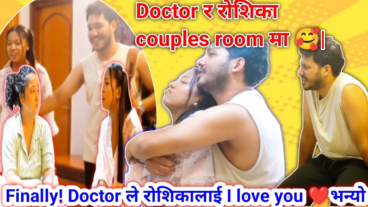Finally! Doctor र रोशिका couples room मा गए |रोशिकालाई देखेर lexi रिसाई 🙀🤔/