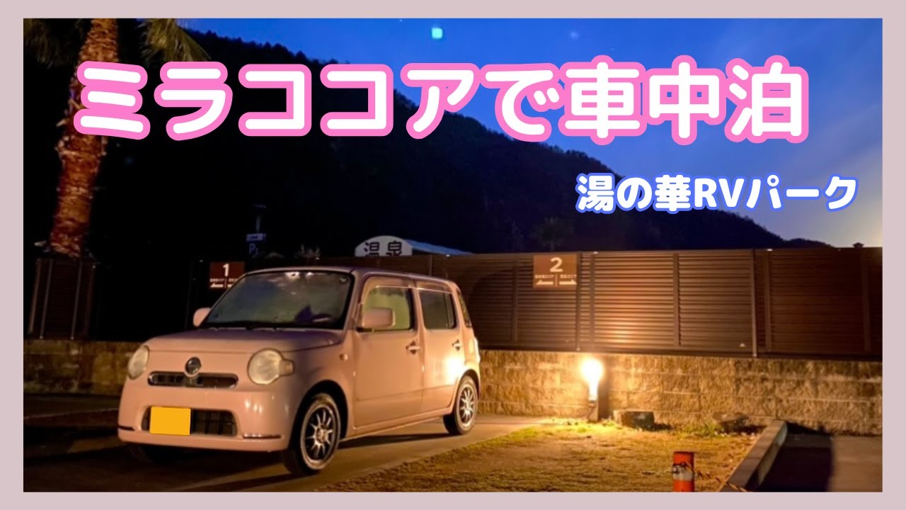 【最高の癒し】好きを詰め込んだ車中泊旅
