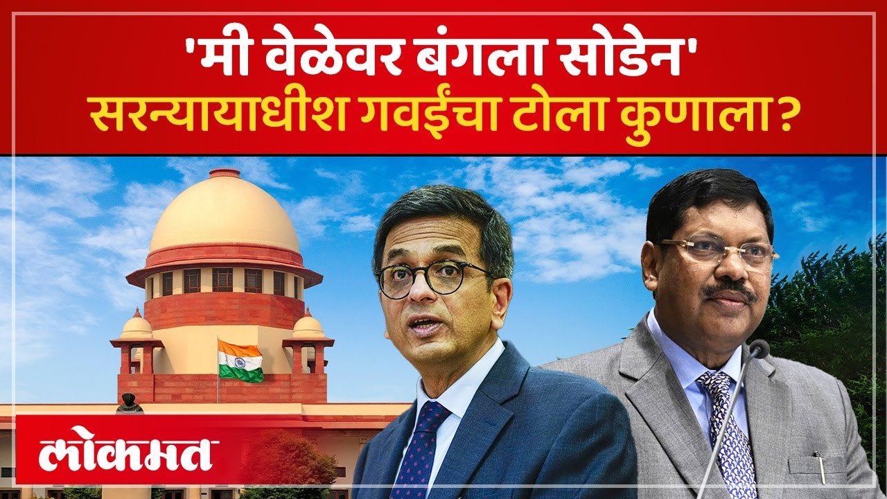 CJI Bhushan Gavai यांचं ते विधान नेमकं कुणासाठी? का होतेय चर्चा? PS2