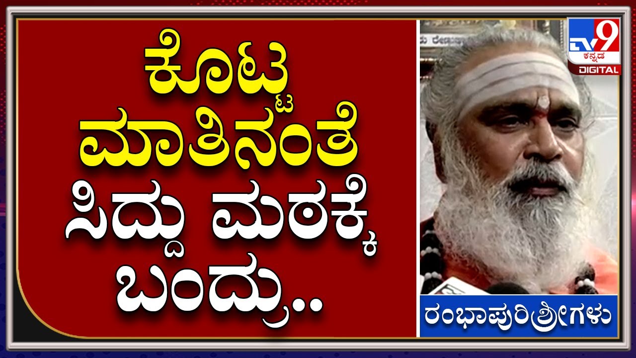 Rambapuri Swamiji: ಈ ಹಿಂದೆ ಕೊಟ್ಟ ಮಾತಿನಂತೆ ಬಾಳೆಹೊನ್ನೂರಿನ ಮಠಕ್ಕೆ ಬಂದಿದ್ದು ಸಂತಸ ತಂದಿದೆ| Tv9 Kannada