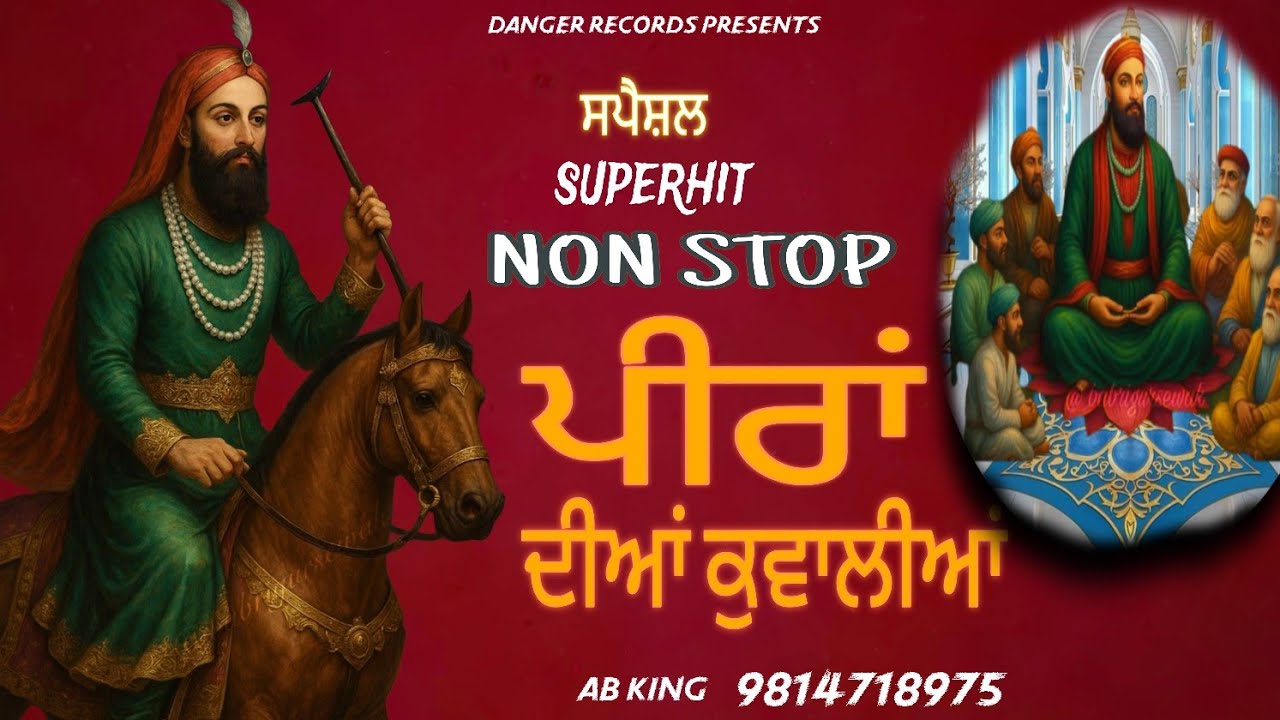 Super Hitt NoN Stop | ਪੀਰਾਂ ਦੇ ਗੀਤ ਕਵੱਲੀਆਂ | AB king | Sufi Bhajan 