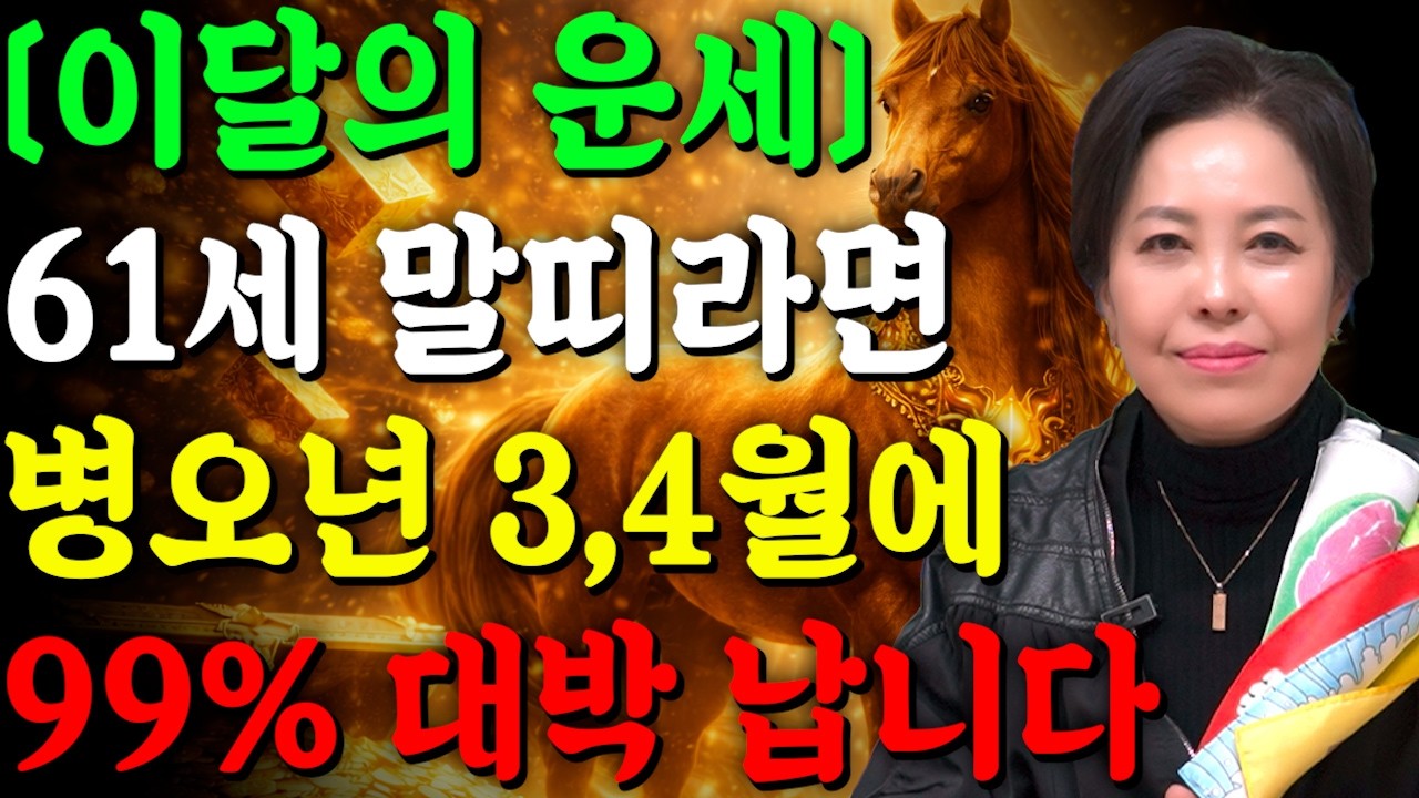 [2026년 1966년생 말띠 4월 운세] 61세 말띠는 4월부터 정확히 이렇게 풀립니다! 금전,귀인,문서운 대박나는 시기는?!! 66년생 61세 말띠의 병오년 운세