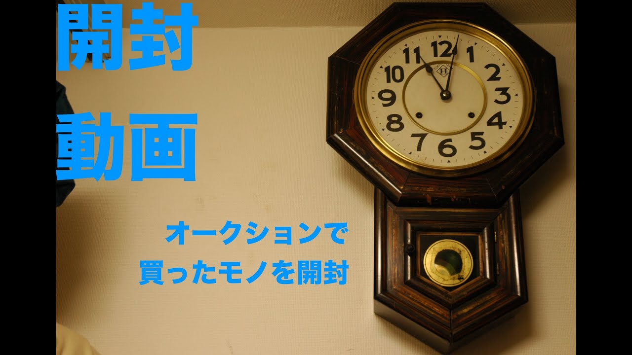 オークションで買ったモノを開封