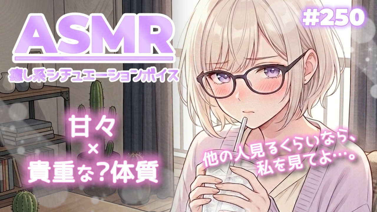 #250【シチュボ・甘々】キミのナヨナヨ彼女が国全体で1.6%しかいない体質の持ち主だった【ASMR / 立体音響】