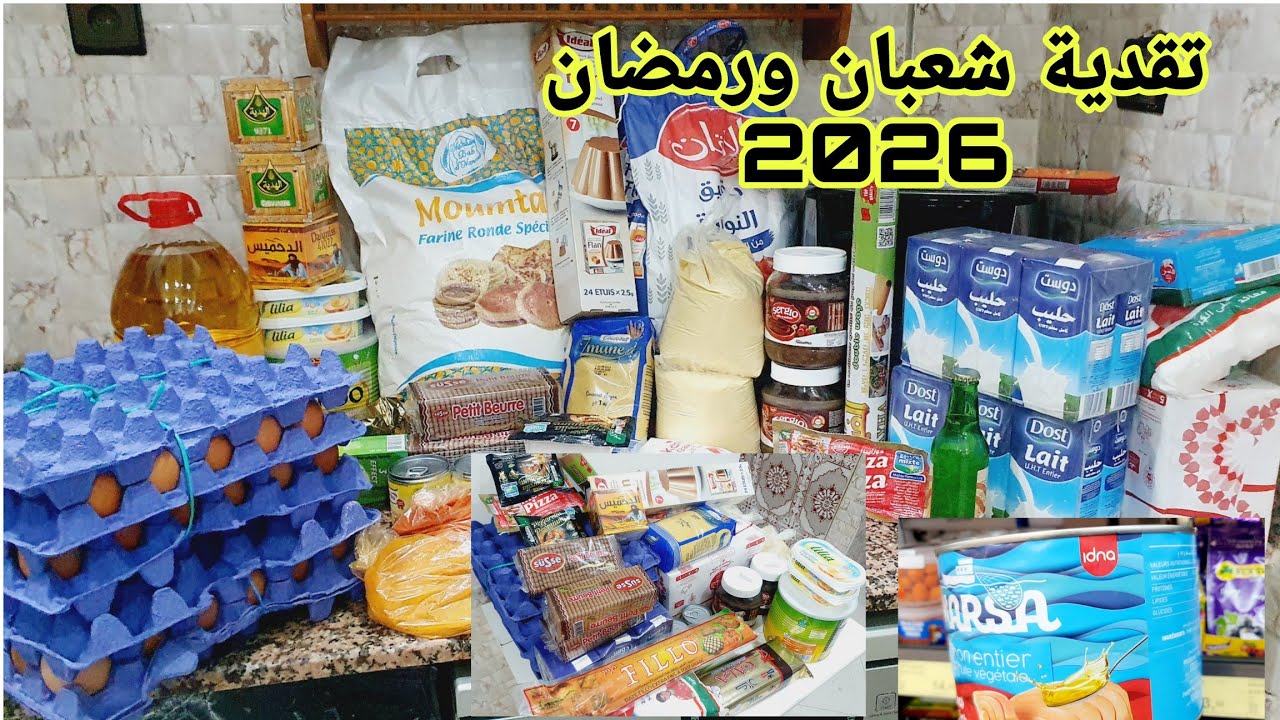 تقدية شعبان ورمضان 2026 🛒هافين كاينفع تحدي رمضان وكرطونة رمضان #تقدية_رمضان_2026#تقدية_الشهر